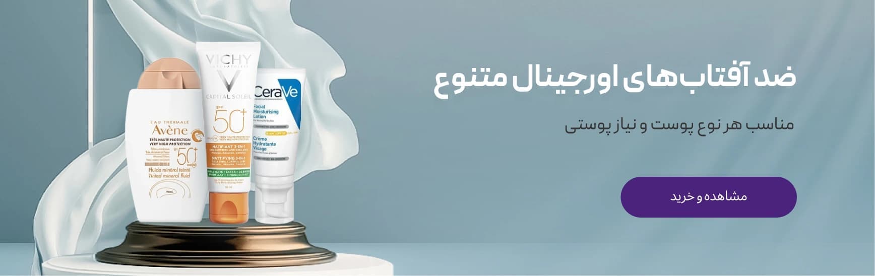 ضد آفتاب اوریجنال متنوع